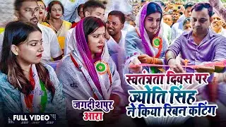 स्वतंत्रता दिवस पर ज्योति सिंह ने किया रिबन कटिंग | Pawan Singh | Jagdishpur, Ara | Independence Day