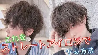 【ショートヘア女子必見】Ｓ字カールでゆるめの外国人風ヘアアレンジ！ストレートアイロンでスタイリングする方法。メンズの方、ベリショの方も是非！パーマ風大好きさんはこちら。