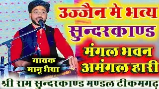 #सुन्दरकांड पाठ उज्जैन मे मंगल भवन अमंगल हारी #viral #sunderkand #सुंदरकांड #tarndeng #2026