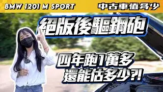 【中古車值多少】2017年 BMW 1-Series 120i M Sport，注重操駕的後驅小鋼炮，一年跑不到4千還能估多少?!