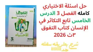 حل اسئلة الاختياري كامله كتاب التفوق الفصل الثالث الدرس الخامس تابع التكاثر في الانسان 