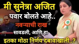 अजित पवार ची बायको सुनेत्रा अजित पवार बोलते आहे | ajit pawar wife | #ajitpawar #sunetrapawar