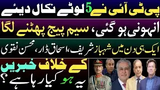 PTI expelled five deviant members. Sam page torning apart. Shahbaz Sharif, Ishaq Dar & Mohsin Naqvi