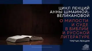 Милость и суд: библейские смыслы в русской литературе