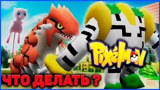 ЧТО ДЕЛАТЬ с Minecraft Pixelmon? (MCskill, Пиксельмон сервер)