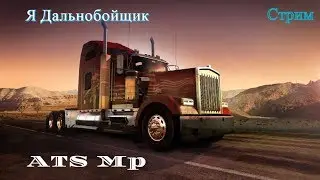 ATS Myultyplayer. Конкурс на 110 подписчиков ссылка в описании.
