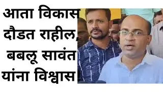 आता विकास दौडत राहील, बबलू सावंत यांना विश्वास!