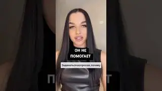 Он не помогает