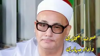 محمد بدر حسين/ ونادره من الروائع /من سورتي/ الحجر والنحل