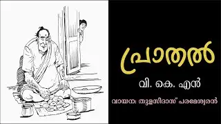 വി കെ എൻ | V K N |  PRATHAL |  പ്രാതൽ | നർമകഥ | വായന | തുളസിദാസ്‌ പരമേശ്വരൻ |