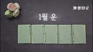 [타로]★1월 운★[자기계발]