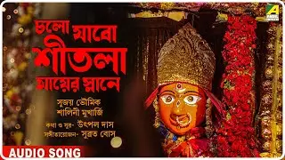 Chalo Jabo Sitala Mayer Snane | Bengali Devotional Audio Song | Sujoy Bhowmik, Shalini Mukherjee
