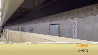 【大通駅】東西線！