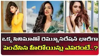 Young Heroines Demanding Huge Remuneration | రెమ్యూనరేషన్ తో నిర్మాతలను భయపెడుతున్న యువ హీరోయిన్లు.!