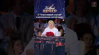 🎶Любимая всеми песня зазвучала по-новому! #добрыйвечер #песни #бт #вечернеешоу #музыка #шоу #хиты