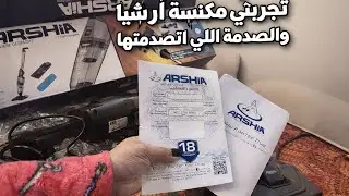 تجربتي مع مكنسه ارشيا 👌🏻 الجديده ازاي تستخدمي كل حته فيها#اكسبلور #لايك 👍🏻#متابعه #روتيني_اليومي 