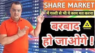Share Market में ये कभी मत करना | Biggest Mistake Ever Beginners Do in Stock Market #sharemarket