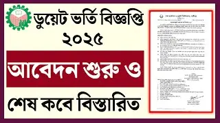 duet admission circular 2025। ডুয়েট ভর্তি বিজ্ঞপ্তি ২০২৫। DUET Admission Test 2025