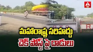 Nirmal District : మహారాష్ట్ర సరిహద్దు చెక్&zwj;పోస్ట్&zwnj; పై దాడులు | ACB Raids In Check Posts | ANN Origin