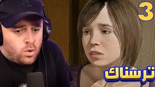 BEYOND TWO SOULS #3 - 😱ئەم جارە زۆر ترسناک بوو زیڕەم کرد