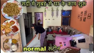 🌸सर्दी में सुबह से घर के काम शुरू!!🏡कैसे करती हूँ सुबह से शाम तक manage!! @Vlogswithkajal137