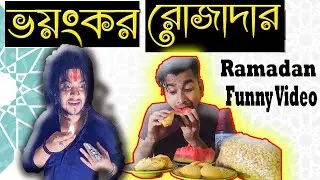 ভয়ংকর রোজাদার || Types Of People In Ramadan || শয়তানের শয়তানি || Bangla New Funny Video 2020