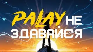 Palay - Не здавайся (Lyric Video)