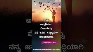 Today God's Promise | #shorts | ದಿನದ ದೇವರ ವಾಗ್ದಾನ | December 29 | Pr PAUL JOY #kannadabibleverses