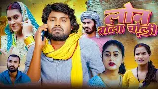 Lone Wala Choli | लोन वाला चोली | Ramesh Sahni New Comedy Video 2026 | Fun2Eg Team 