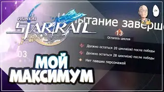 Последний день Забытого Зала (добиваем 3 звезды на 46 ранге) | Honkai: Star Rail #63