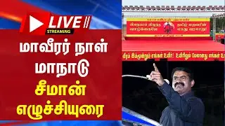 🔴LIVE : சீமான் தலைமையில் மாவீரர்நாள் மாநாடு | Seeman | NTK | Karaikudi | Conference |