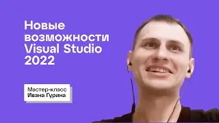 Мастер-класс Ивана Гурина &laquo;Обзор новых возможностей Visual Studio 2022
