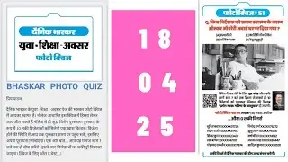 Photo Quiz Answer Today Dainik Bhaskar 18 April 2025 | Dainik Bhaskar Photo Quiz Answer Today 18 Apr