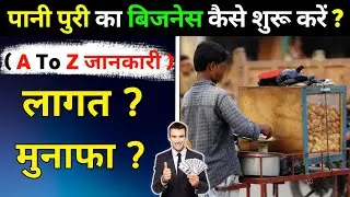 पानी पुरी का बिजनेस कैसे शुरू करें ? | Pani Puri ka Business Kaise Chalu Kare | pani puri business
