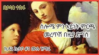 ዘማሪ ኪዳኔ ኪታቦ kidane Kitabo #1 full album