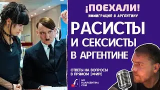Аргентина: расизм и сексизм | &iexcl;Поехали! Иммиграция в Аргентину