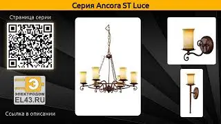 Ancora ST Luce - подвесная люстра и бра