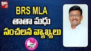 BRS MLC తాతా మధు సంచలన వ్యాఖ్యలు | Tata Madhu Sensational Comments | BIG TV Politics