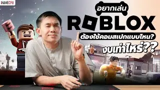 อยากเล่น Roblox ต้องใช้คอมสเปกแบบไหน และงบเท่าไร ? | iHAVECPU