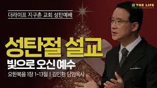 빛으로 오신 예수(요한복음 1:1~13)ㅣ성탄 1부 예배 | 김인환 담임목사