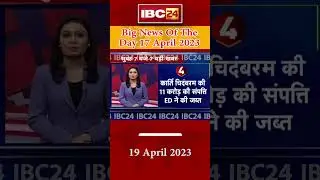 Big News Of The Day 19 April 2023 | #ibc24shorts #morningnews #indiabreakingnews