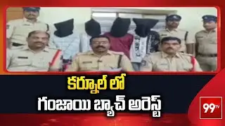 Police Arrest Ganja Batch In Karnool | కర్నూల్ లో గంజాయి బ్యాచ్ అరెస్ట్ | 99TV