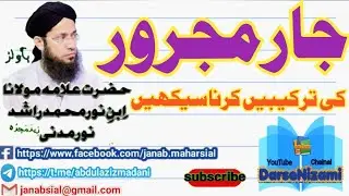 darsenizami course Jar majror ki tarkebain جار مجرور کی ترکیبیں کیسے کریں