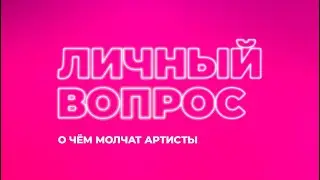 Заставка рубрики программы &laquo;RU Новости&raquo; &laquo;Личный вопрос&raquo; (04.12.25)