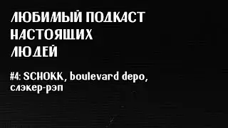 ЛПНЛ #4: schokk, boulevard depo, слэкер-рэп