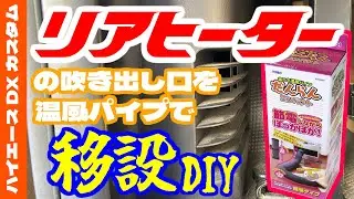 【ハイエースDX】【DIY】リアヒーターの吹き出し口を、パイプを使って移設してみました【初心者カスタム】