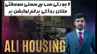 Get Possession on Booking &ndash; 3 & 5 Marla Plots in Ali Housing, Main Multan Road Lahore