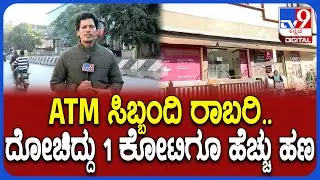 Bank Robbery in Bengaluru: ATMಗೆ ಹಾಕಬೇಕಿದ್ದ 1 ಕೋಟಿಗೂ ಅಧಿಕ ಹಣ ದೋಚಿ ಎಸ್ಕೇಪ್ | #TV9D