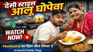 देसी स्टाइल आलू घोंपोवा तीमन 😱 ll  Husband का दिल जीत लिया ll Archana family vlog 