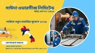 LAOS Job Market Insider Reveals Top Recruitment Secrets | লাউসে কর্মী নিয়োগ চলছে!